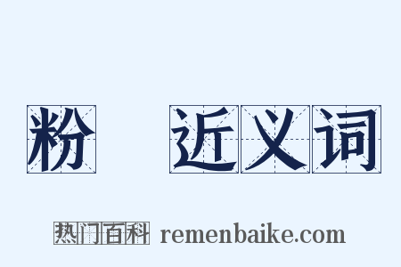 粉條近义词是什么意思的图片